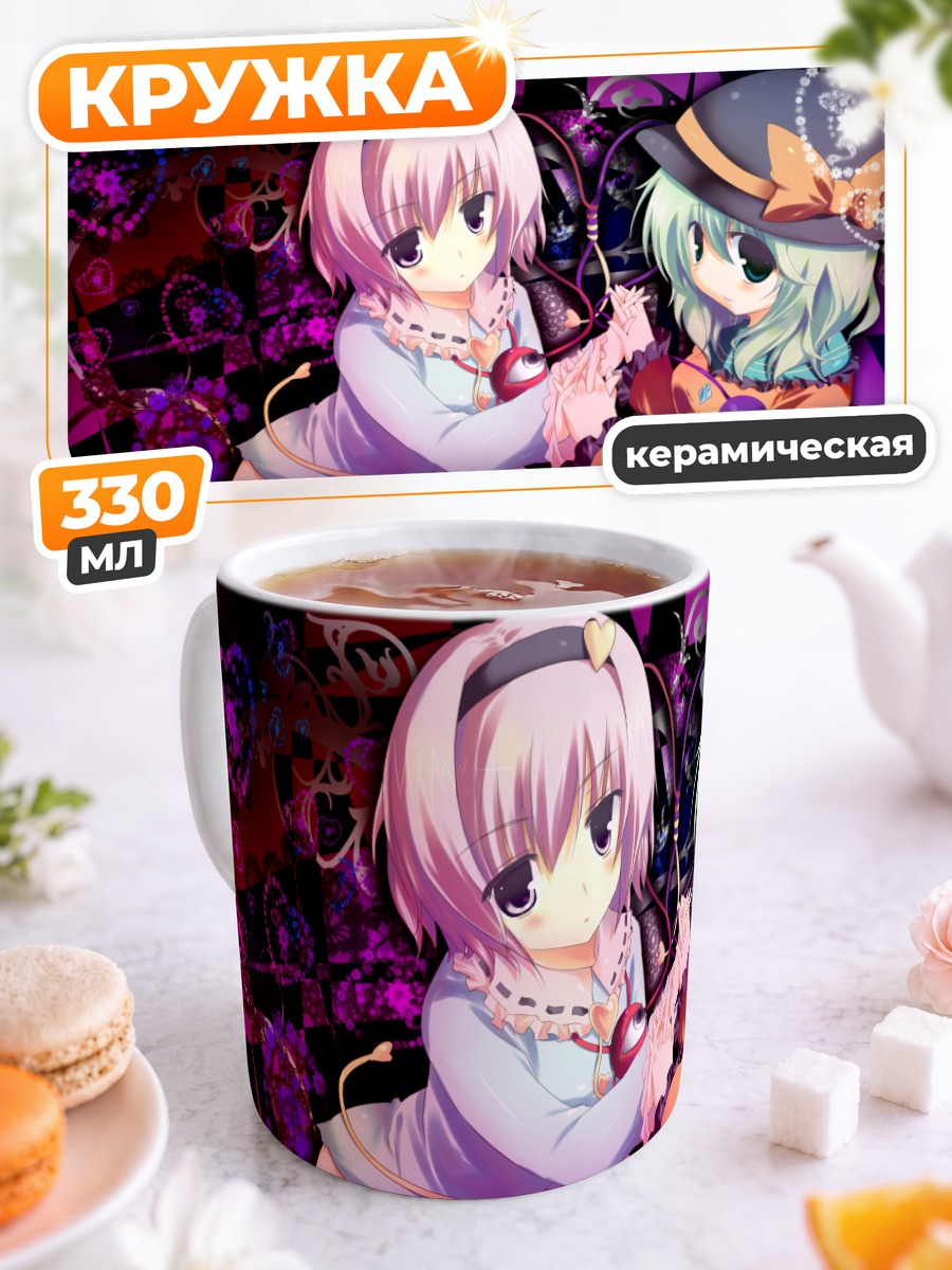 Кружка керамическая Коиши и Сатори Комейдзи