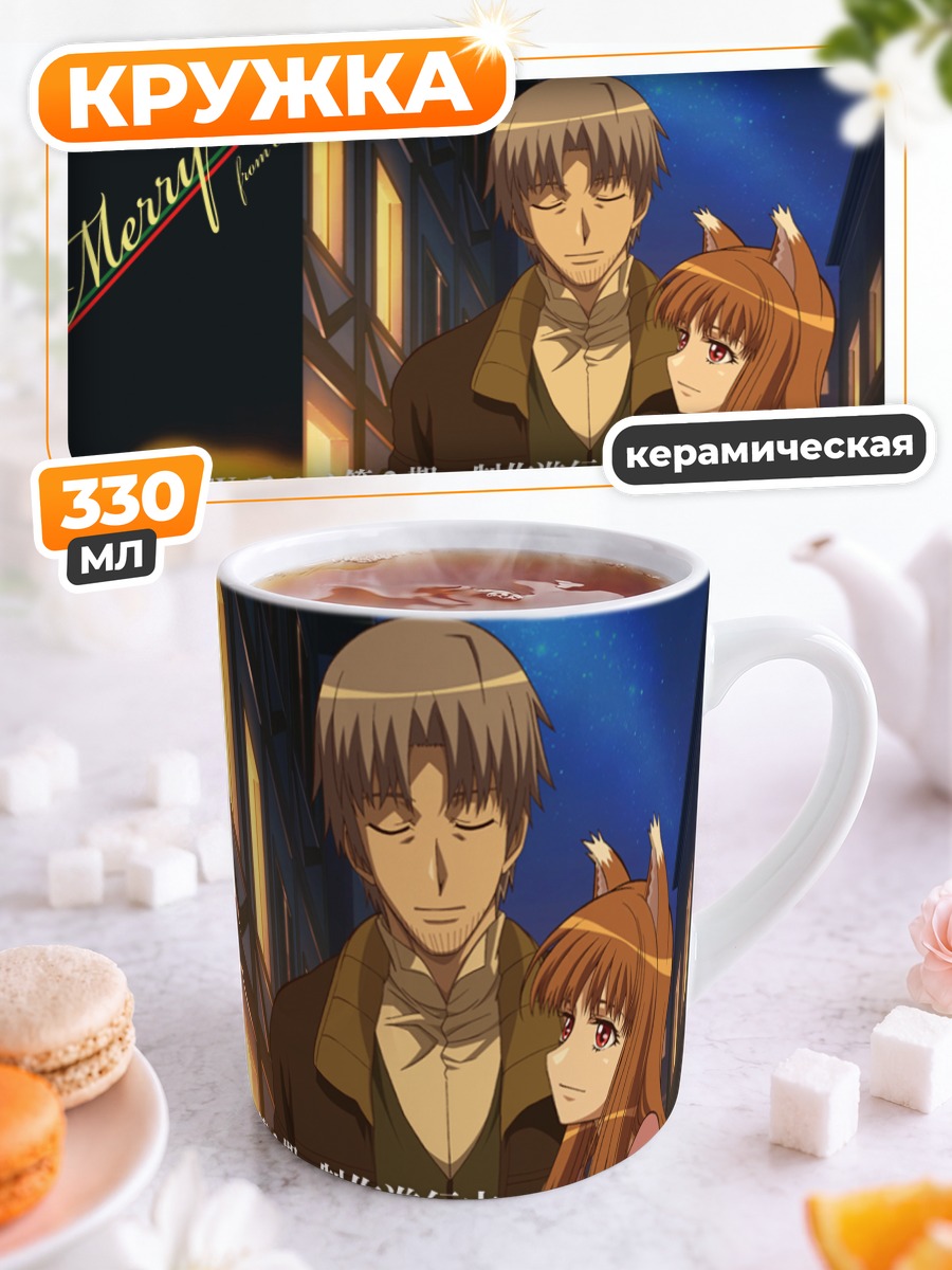 Кружка керамическая Хоро Холо и Лоуренс