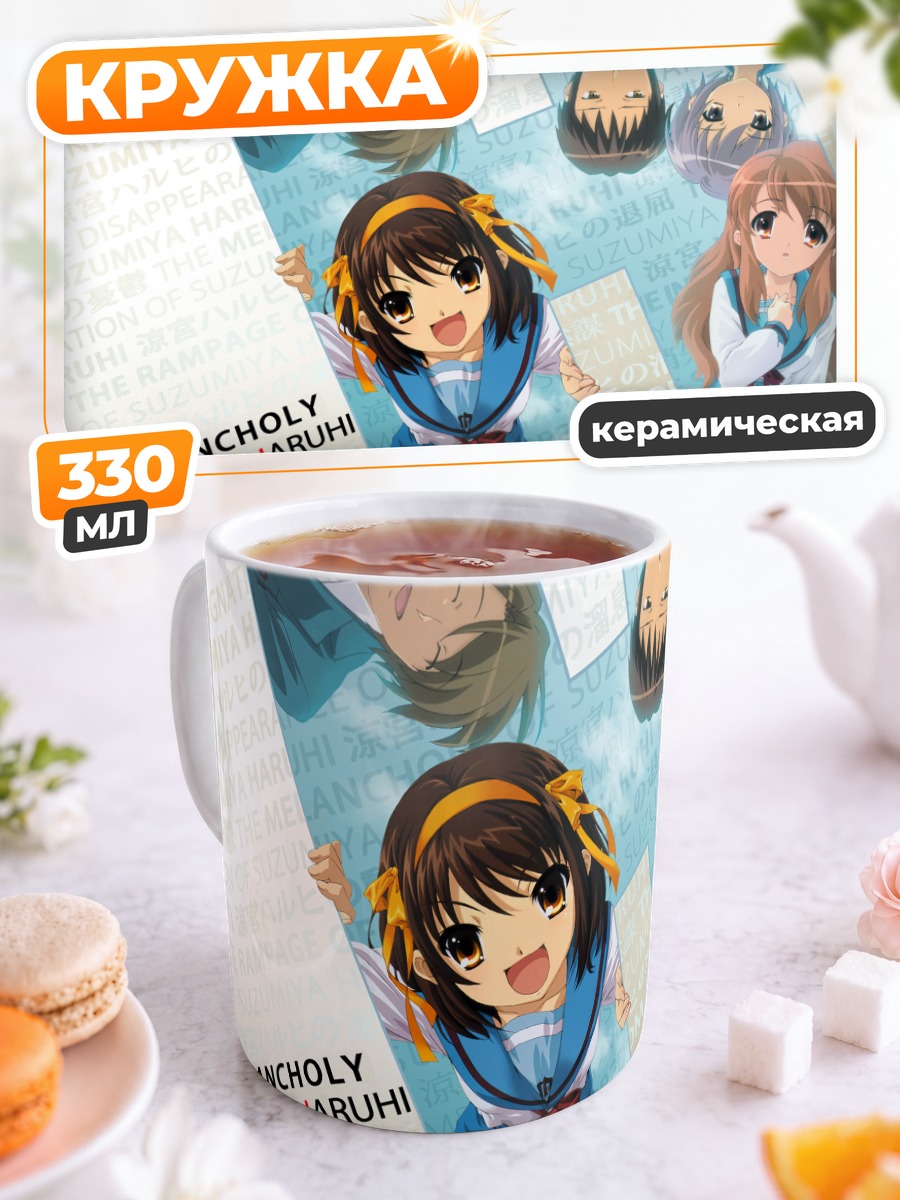 Кружка керамическая Харухи Судзумия и друзья