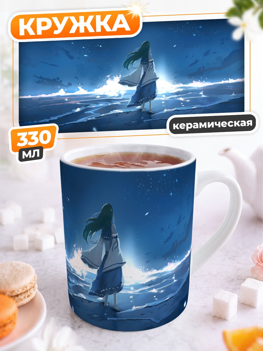 Кружка керамическая Санаэ Кочия у моря
