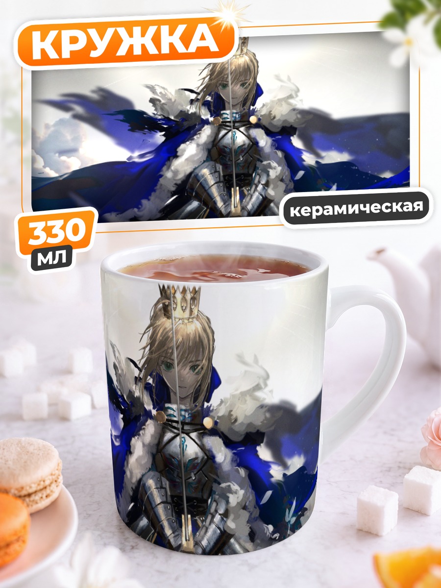 Кружка керамическая Артурия Пендрагон с мечом
