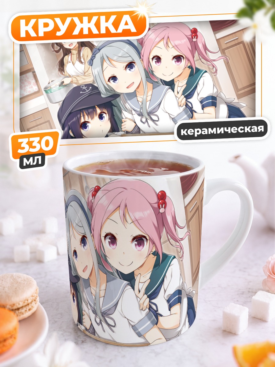 Кружка керамическая Девушки Kantai Collection