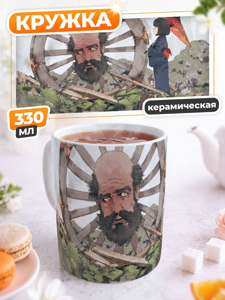 Кружка керамическая Странник у колеса