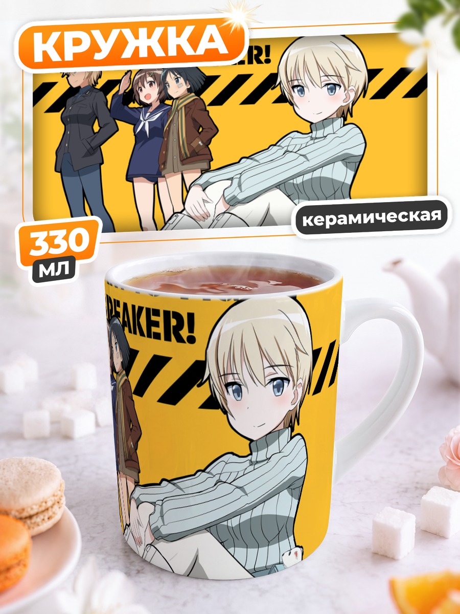 Кружка керамическая Ведьмины войска Strike Witches