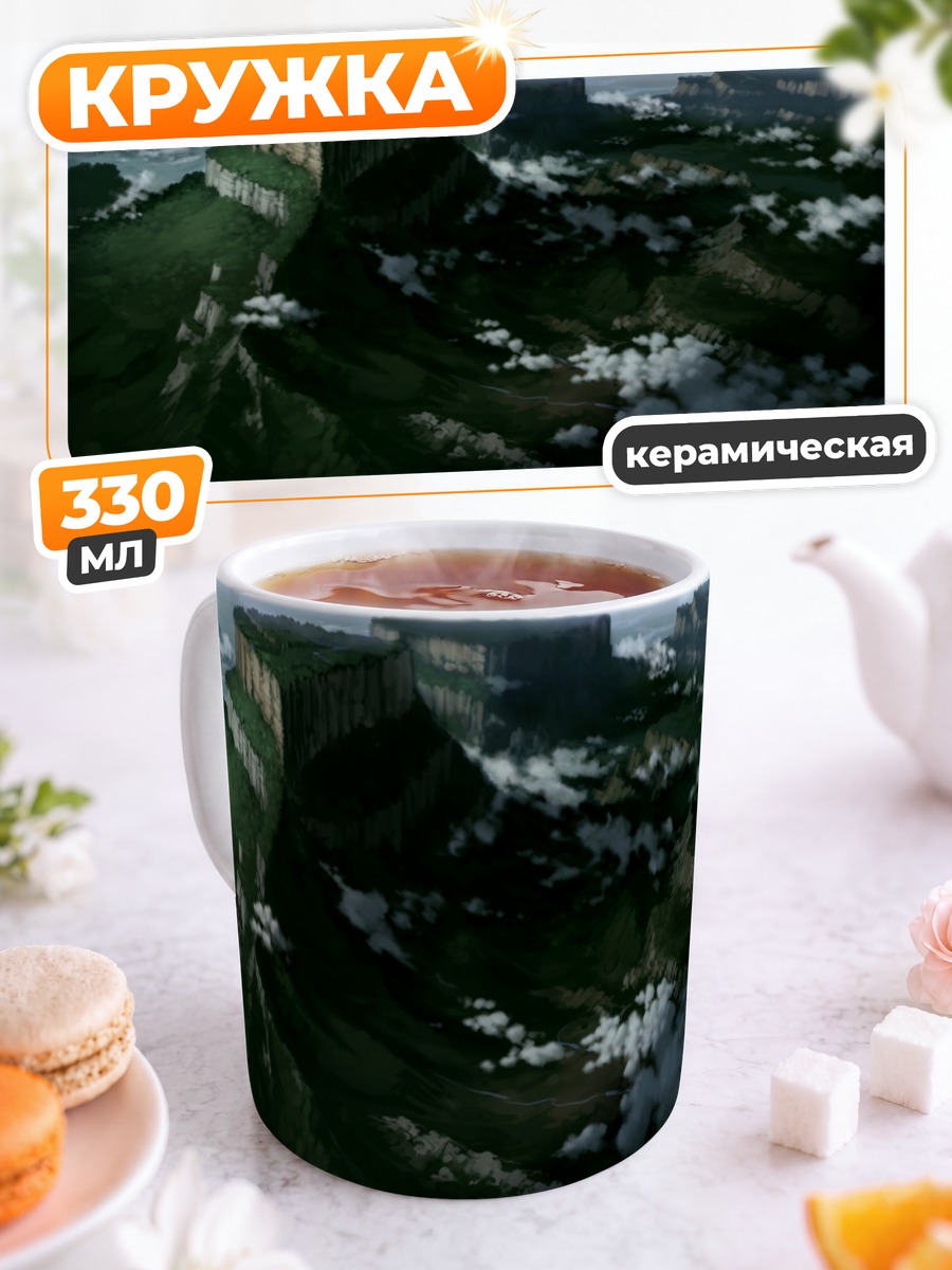 Кружка керамическая Горы в облаках
