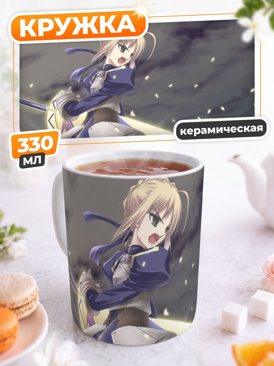 Кружка керамическая Артурия Пендрагон с мечом