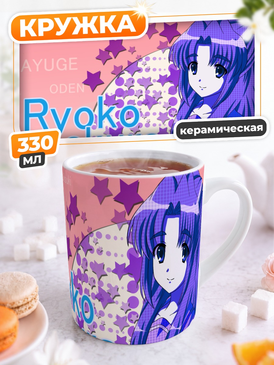 Кружка керамическая Рёко Асакура в звездах