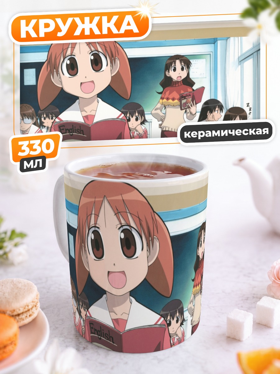 Кружка керамическая Азуманга Дайо в школе