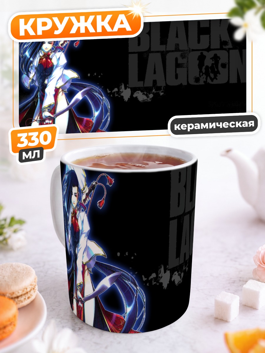 Кружка керамическая Шэньхуа из Black Lagoon