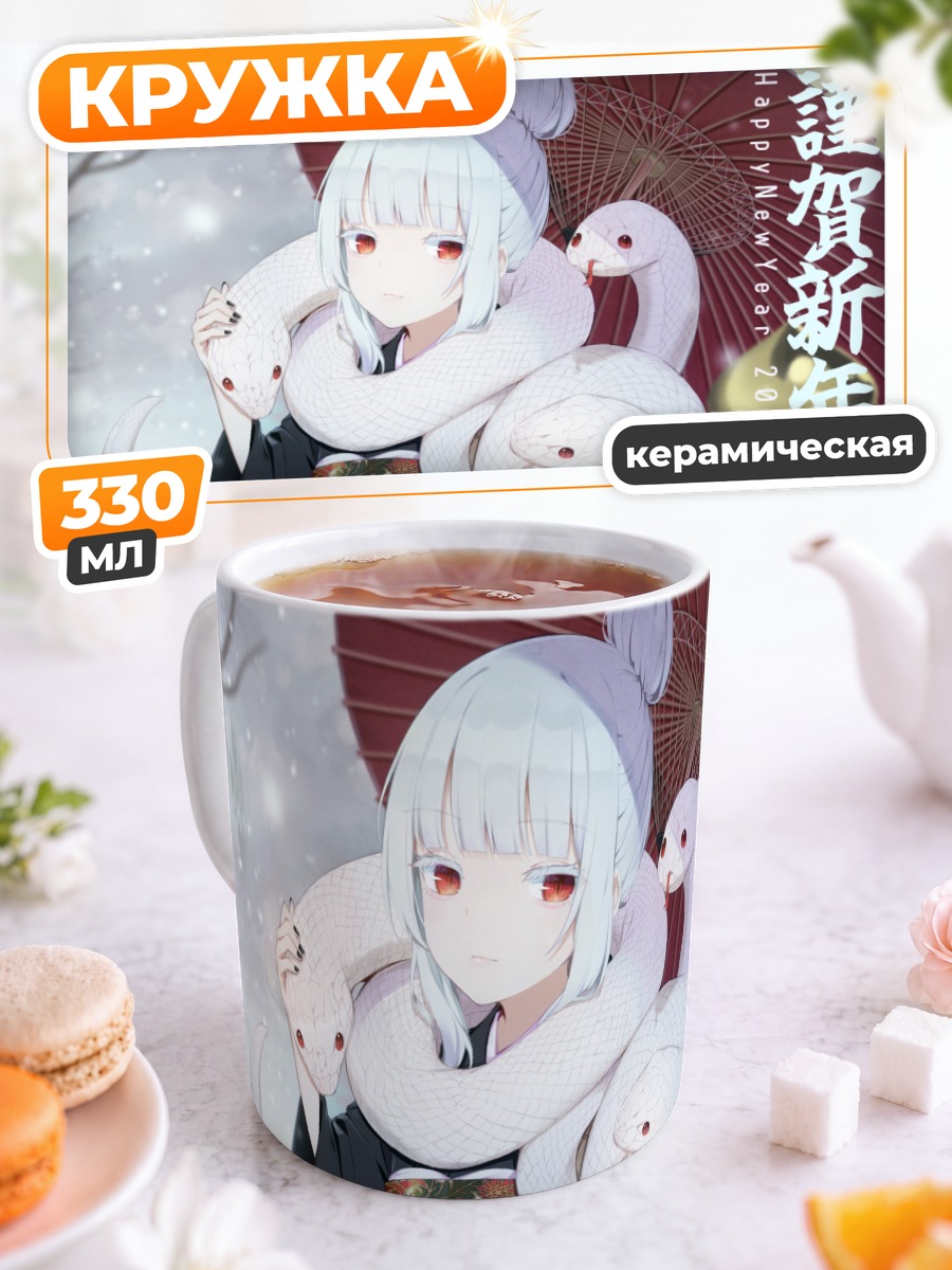 Кружка керамическая Девушка со змеями в кимоно
