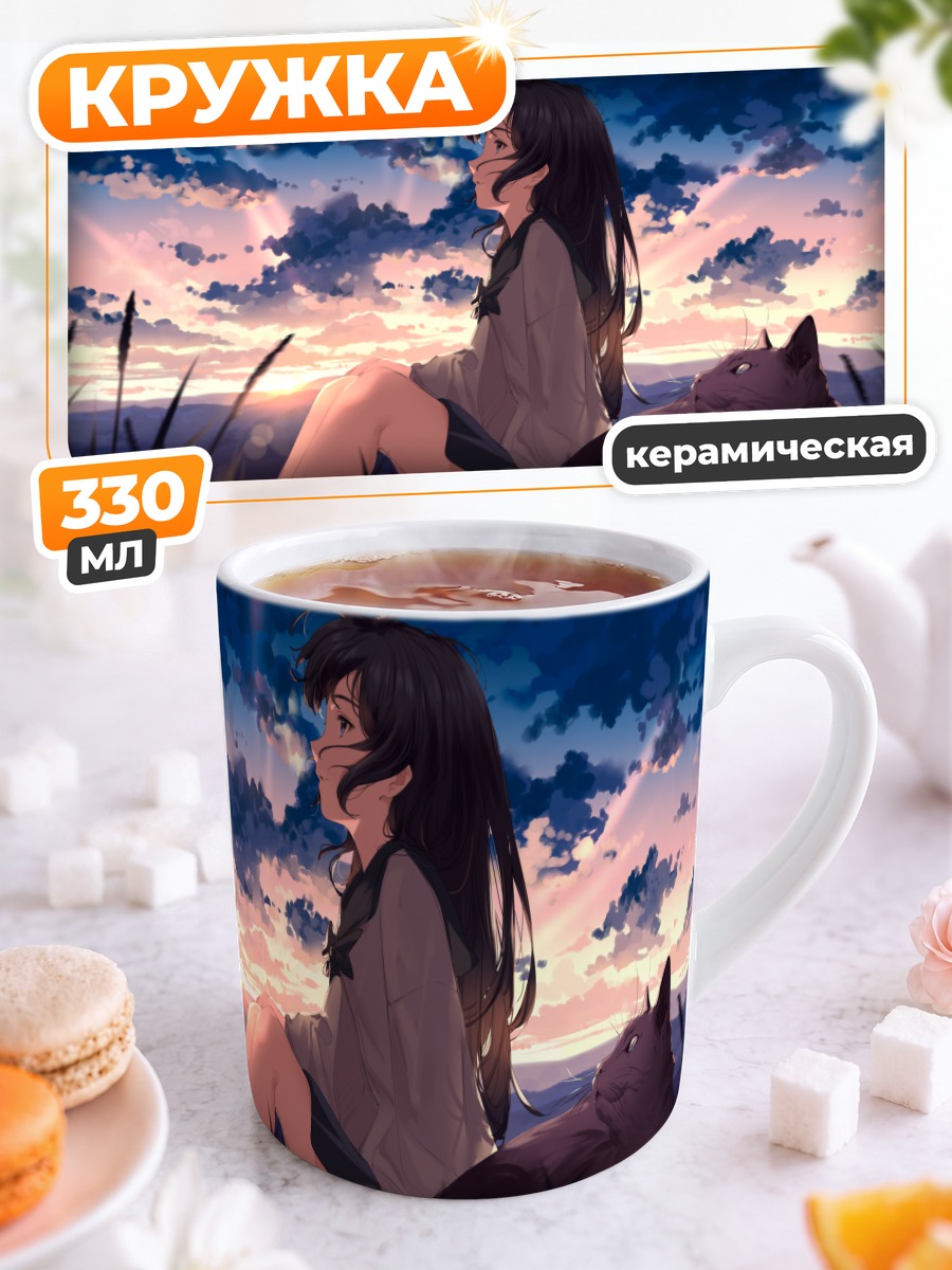 Кружка керамическая Девушка с котом на закате