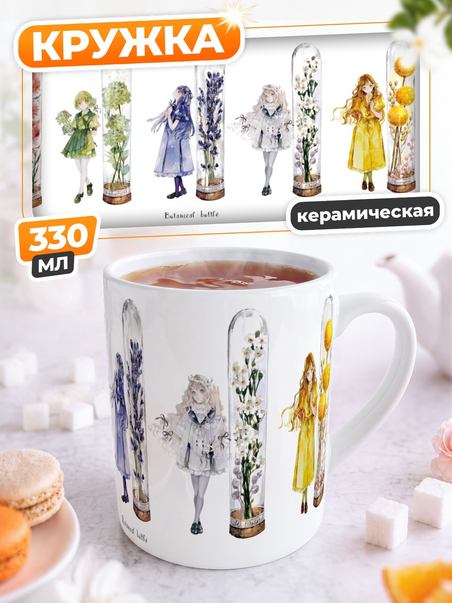 Кружка керамическая Девушки в колбах
