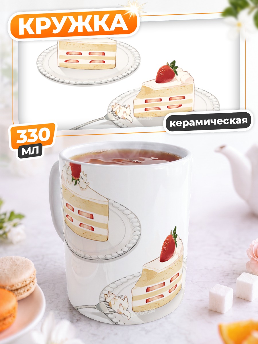 Кружка керамическая Клубничный торт с котом