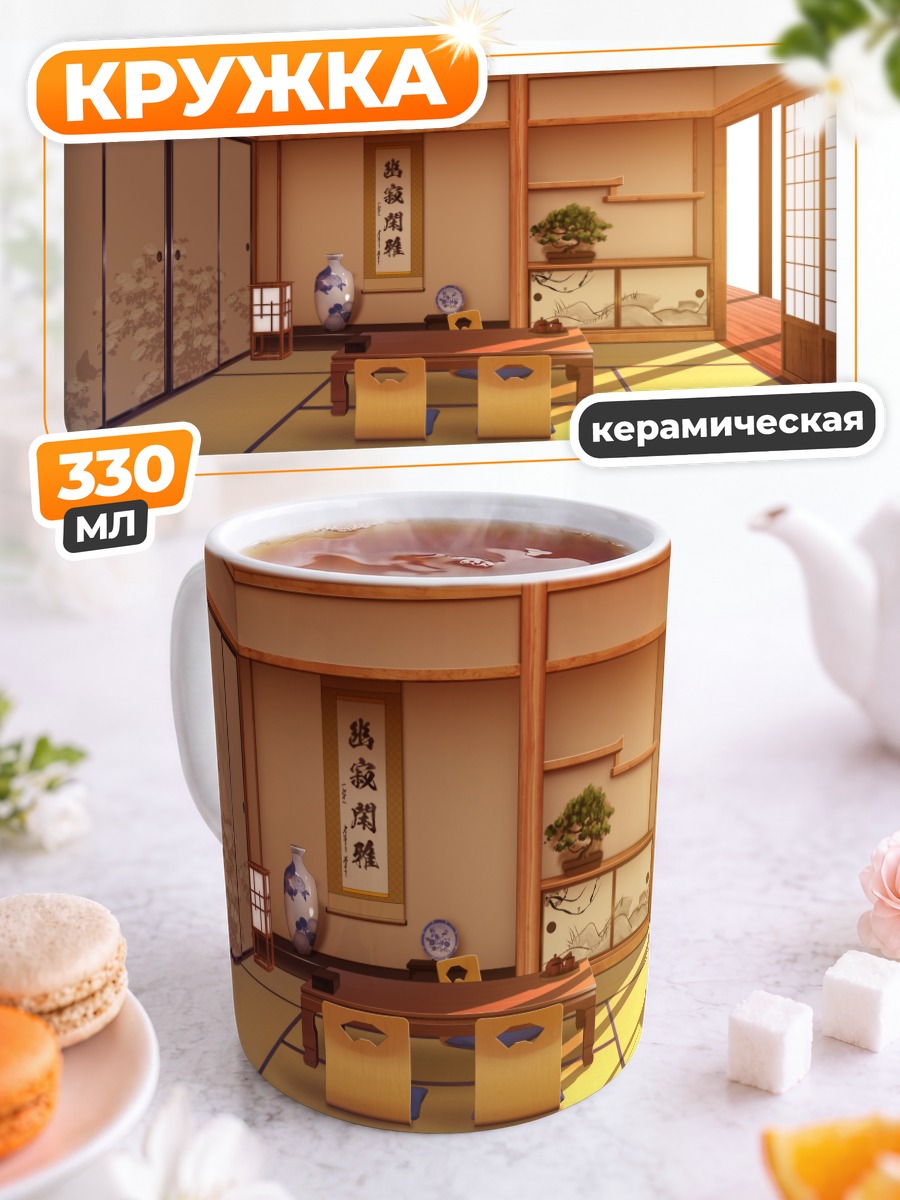 Кружка керамическая Японская комната татами