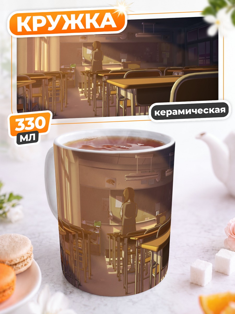 Кружка керамическая Школьный класс в лучах солнца