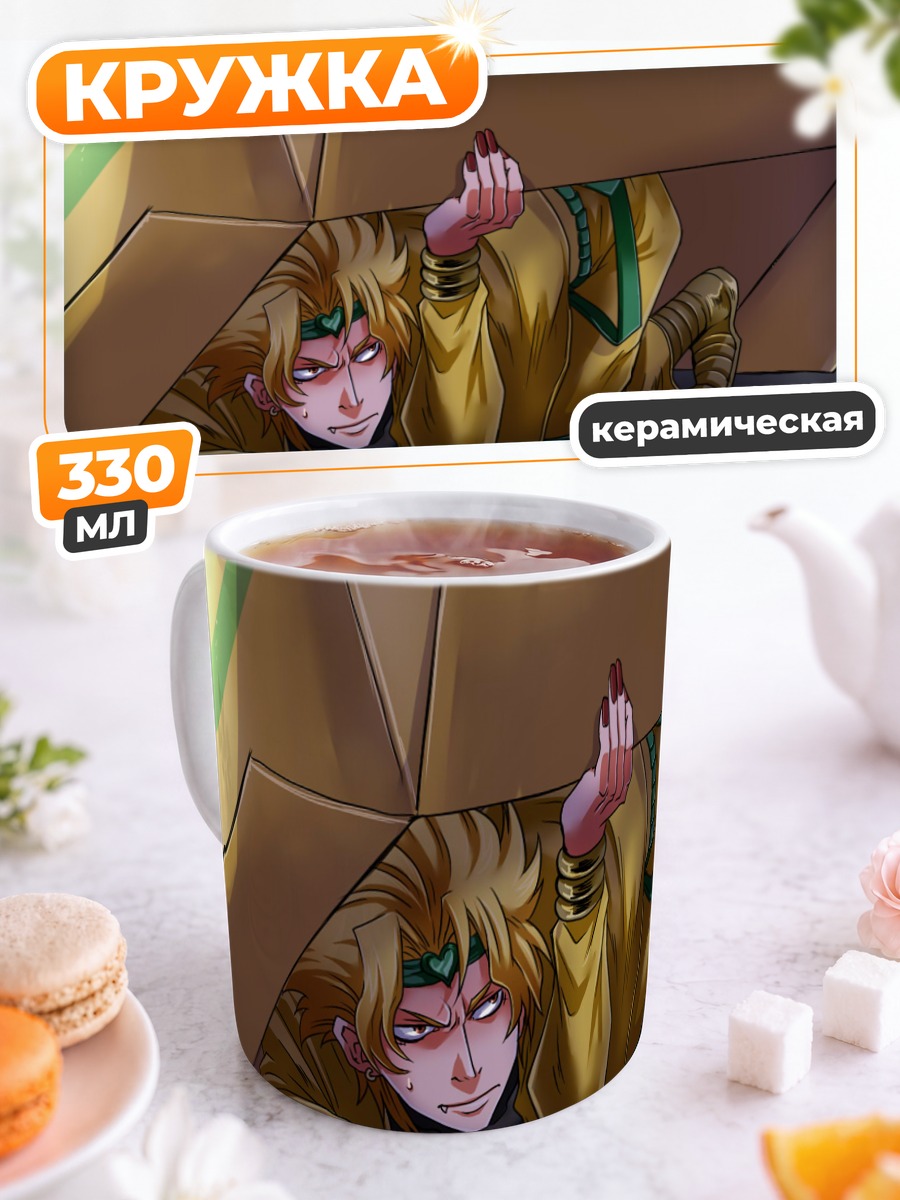 Кружка керамическая Дио Брандо в коробке