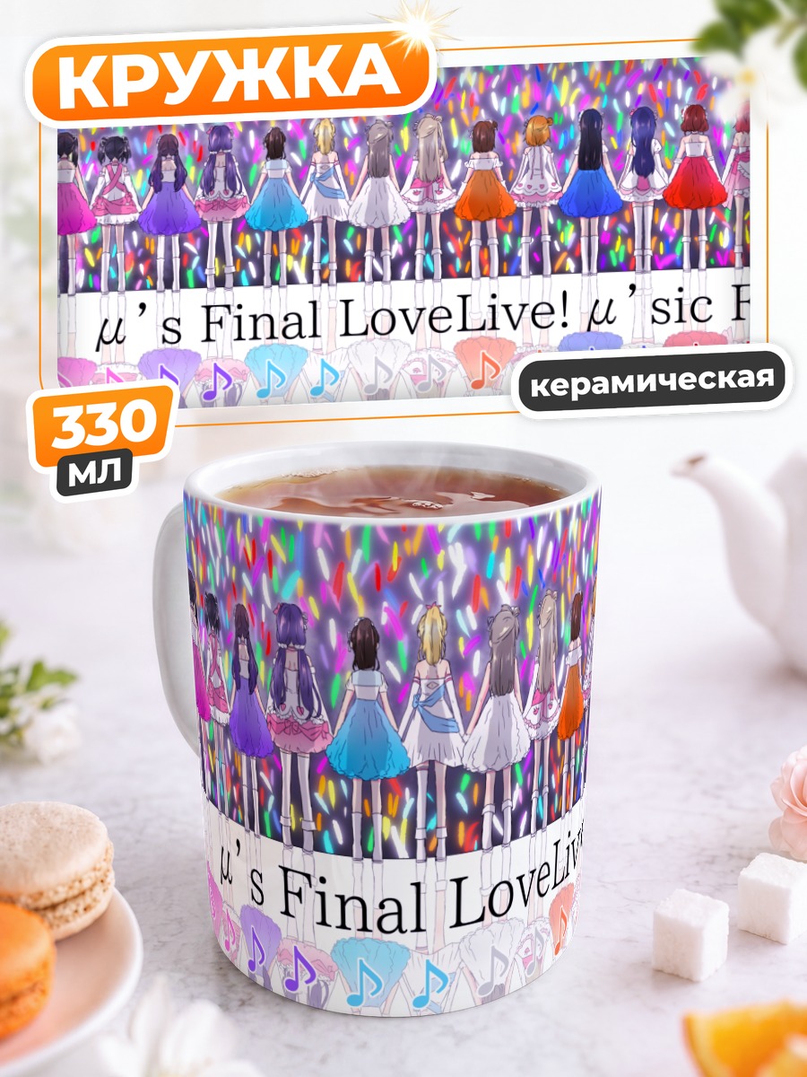 Кружка керамическая Хонока Косака и Love Live!