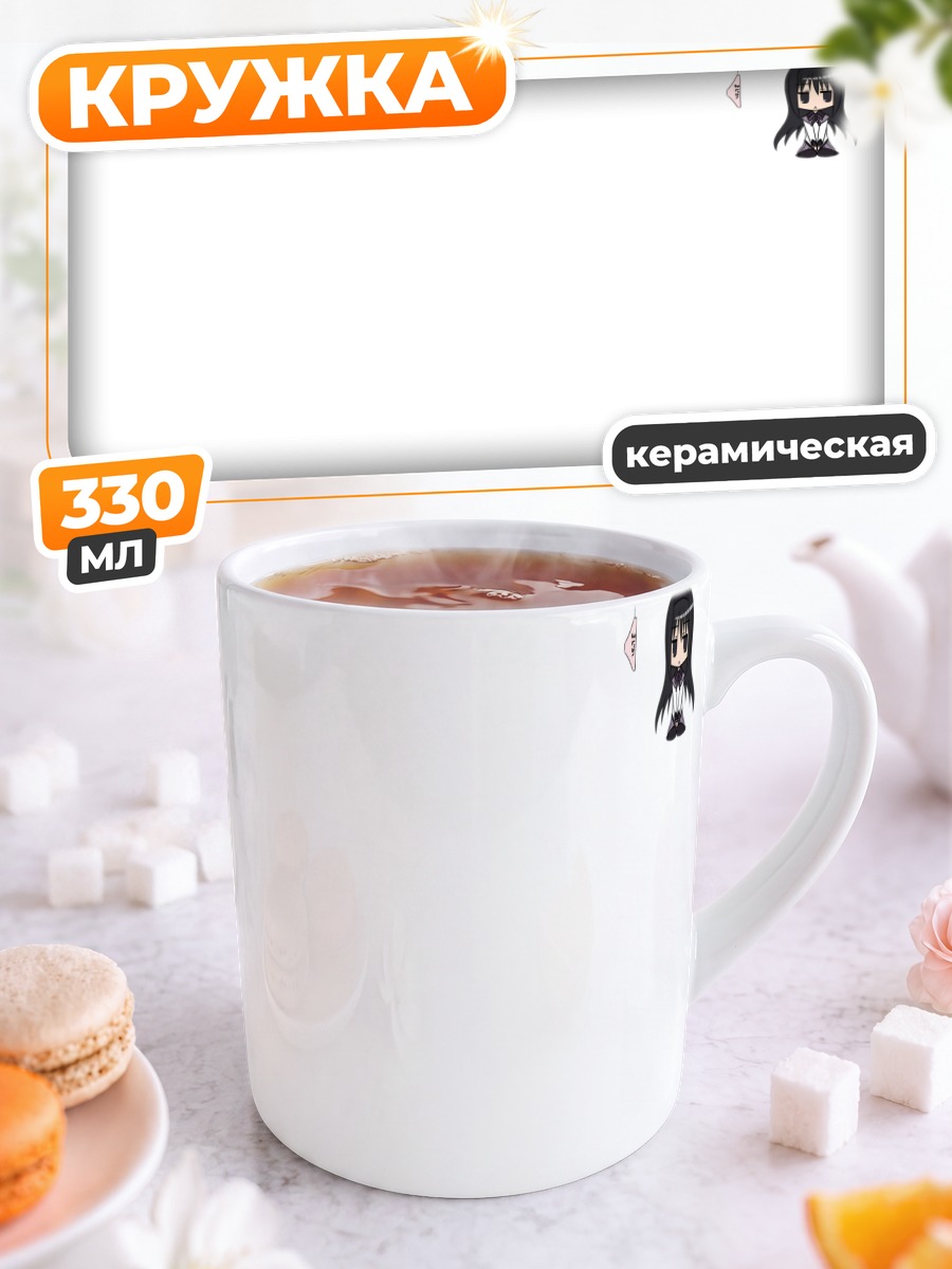 Кружка керамическая Хомура Акэми в пустоте