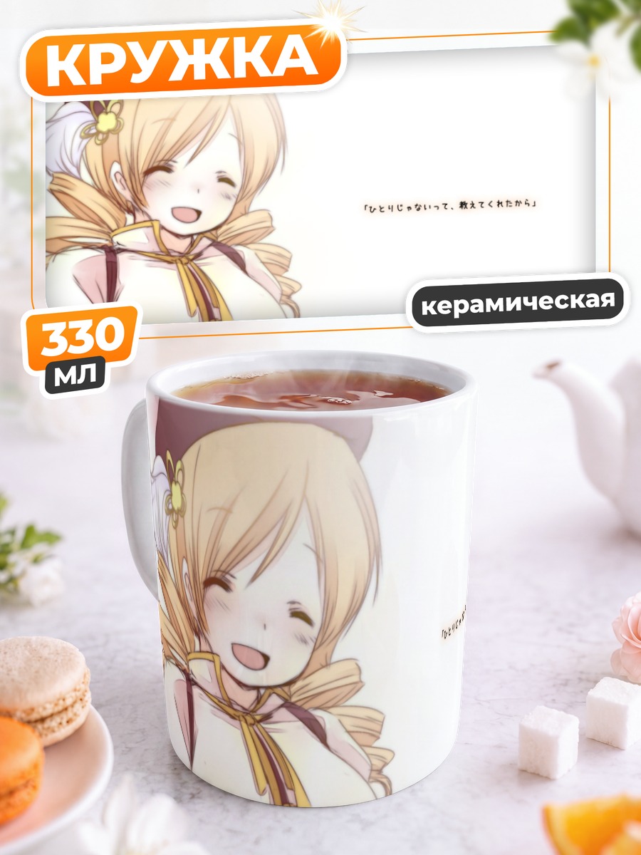 Кружка керамическая Мами Томоэ улыбка