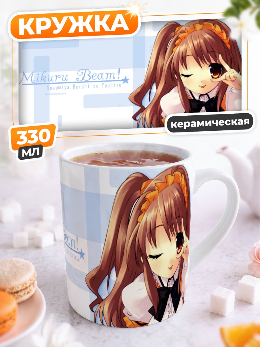 Кружка керамическая Микуру Асахина с лучом