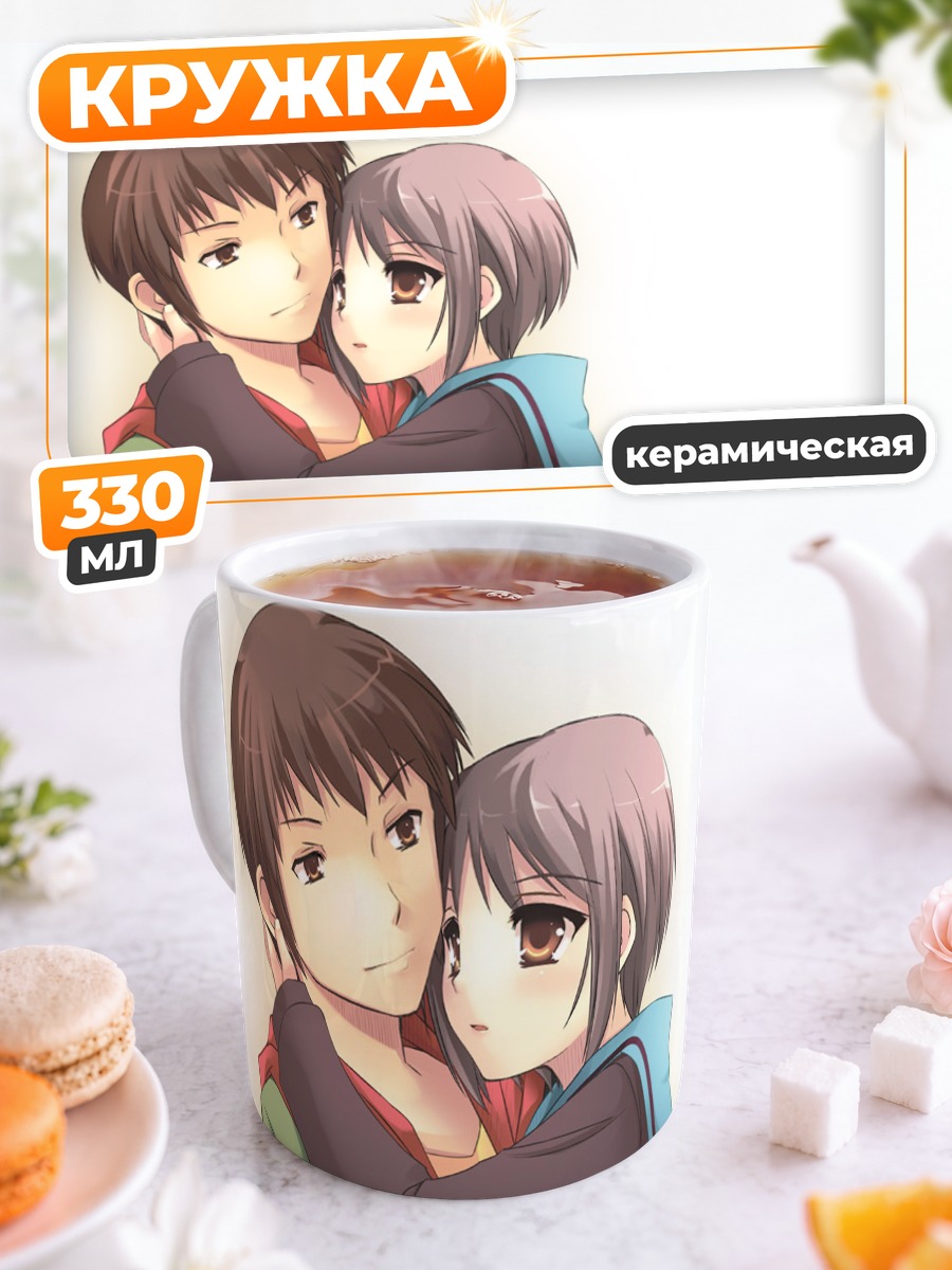 Кружка керамическая Юки Нагато и Кён