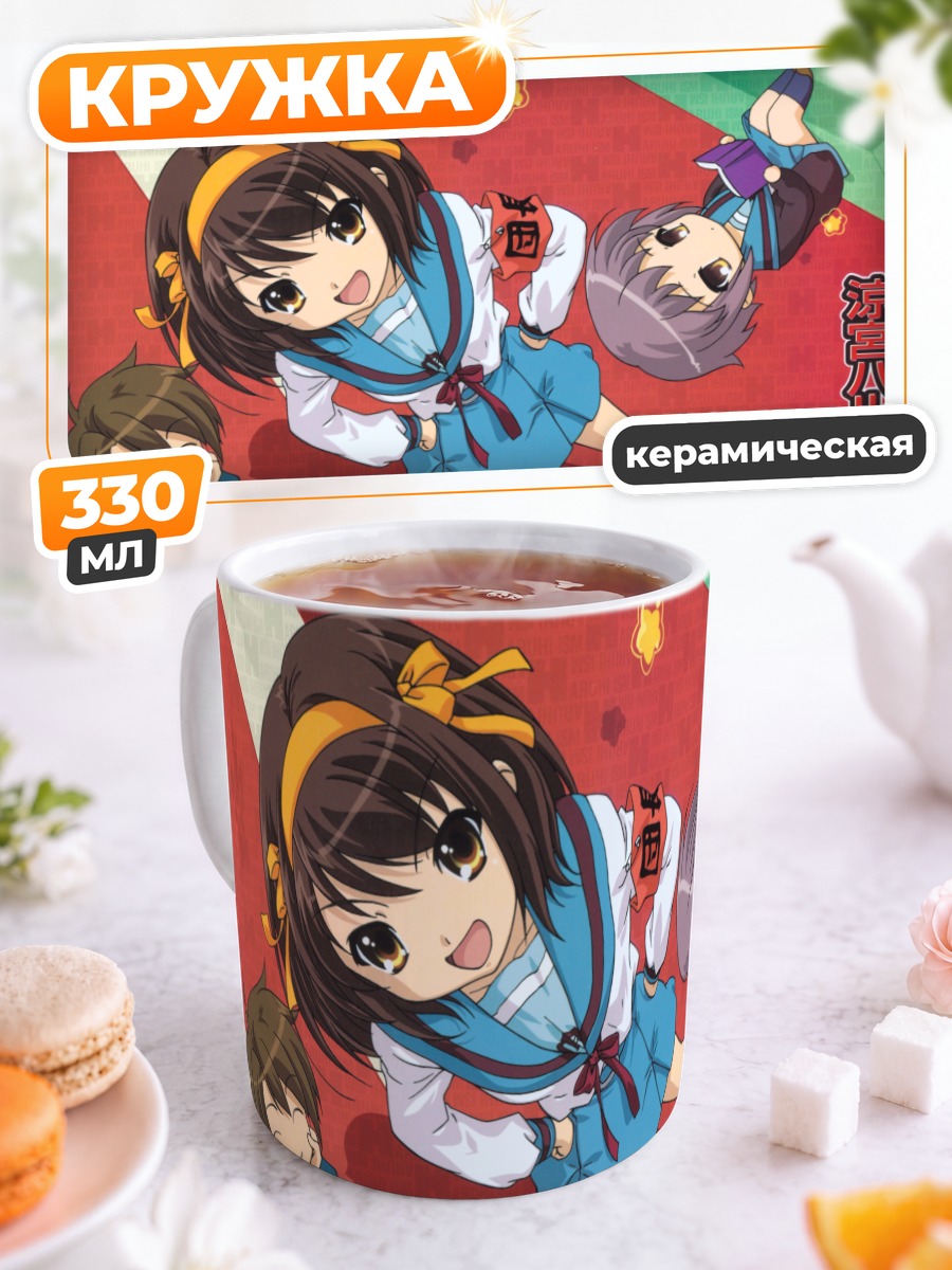 Кружка керамическая Харухи Судзумия и друзья