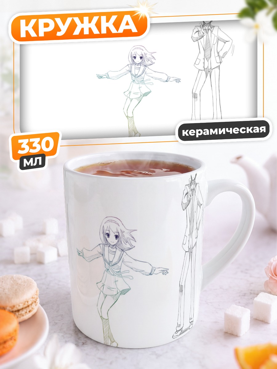 Кружка керамическая Харухи Судзумия и Кён
