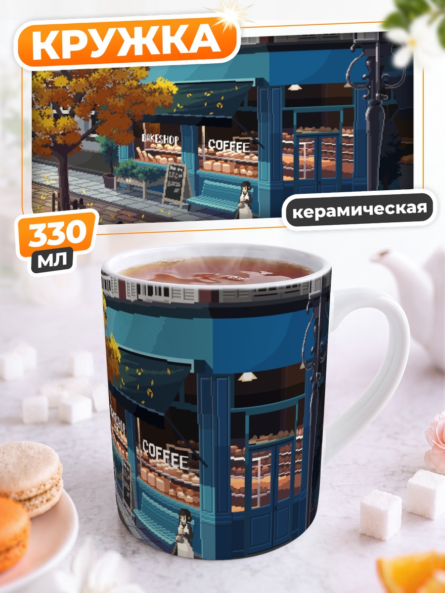 Кружка керамическая Осеннее кафе