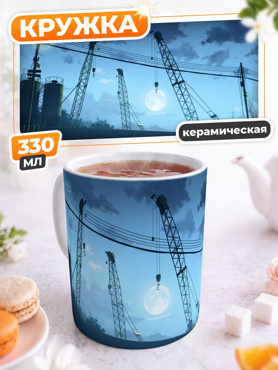 Кружка керамическая Индустриальная лунная ночь