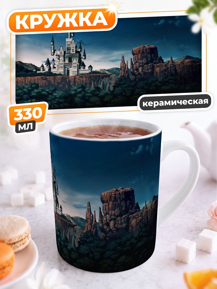 Кружка керамическая Замок в облаках