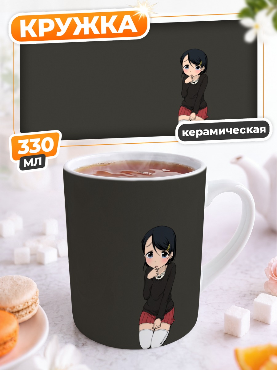 Кружка керамическая Стеснительная девочка в юбке