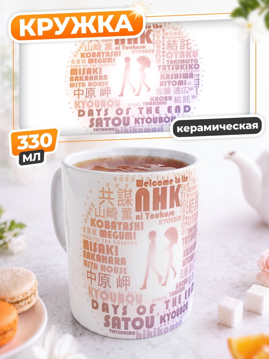 Кружка керамическая Мисаки Накахара и Тацухиро