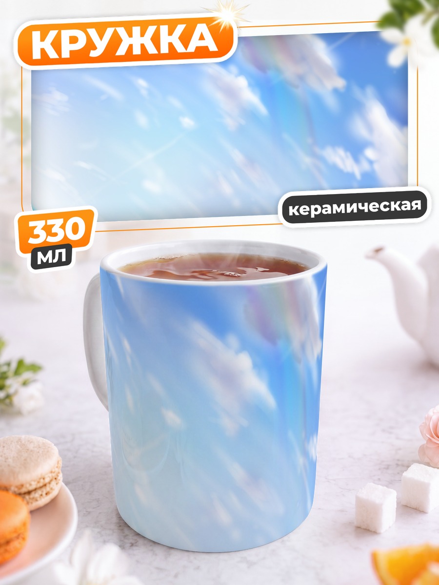 Кружка керамическая Небесный поток