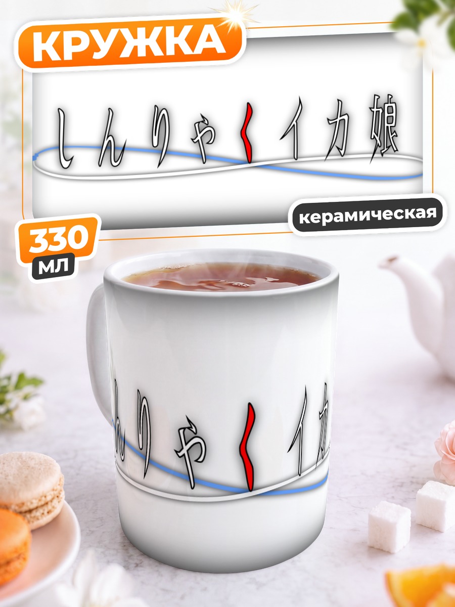 Кружка керамическая Икамусуме в море