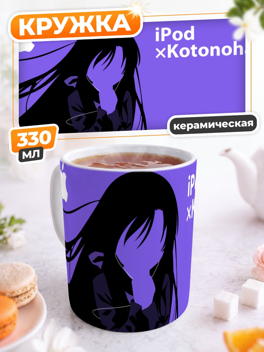 Кружка керамическая Котоноха Кацура с айподом
