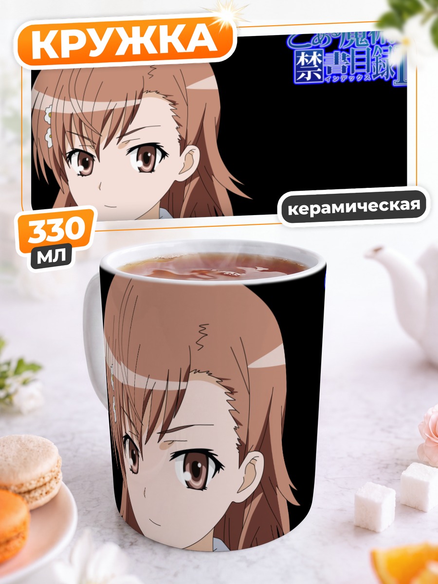 Кружка керамическая Мисака Микото