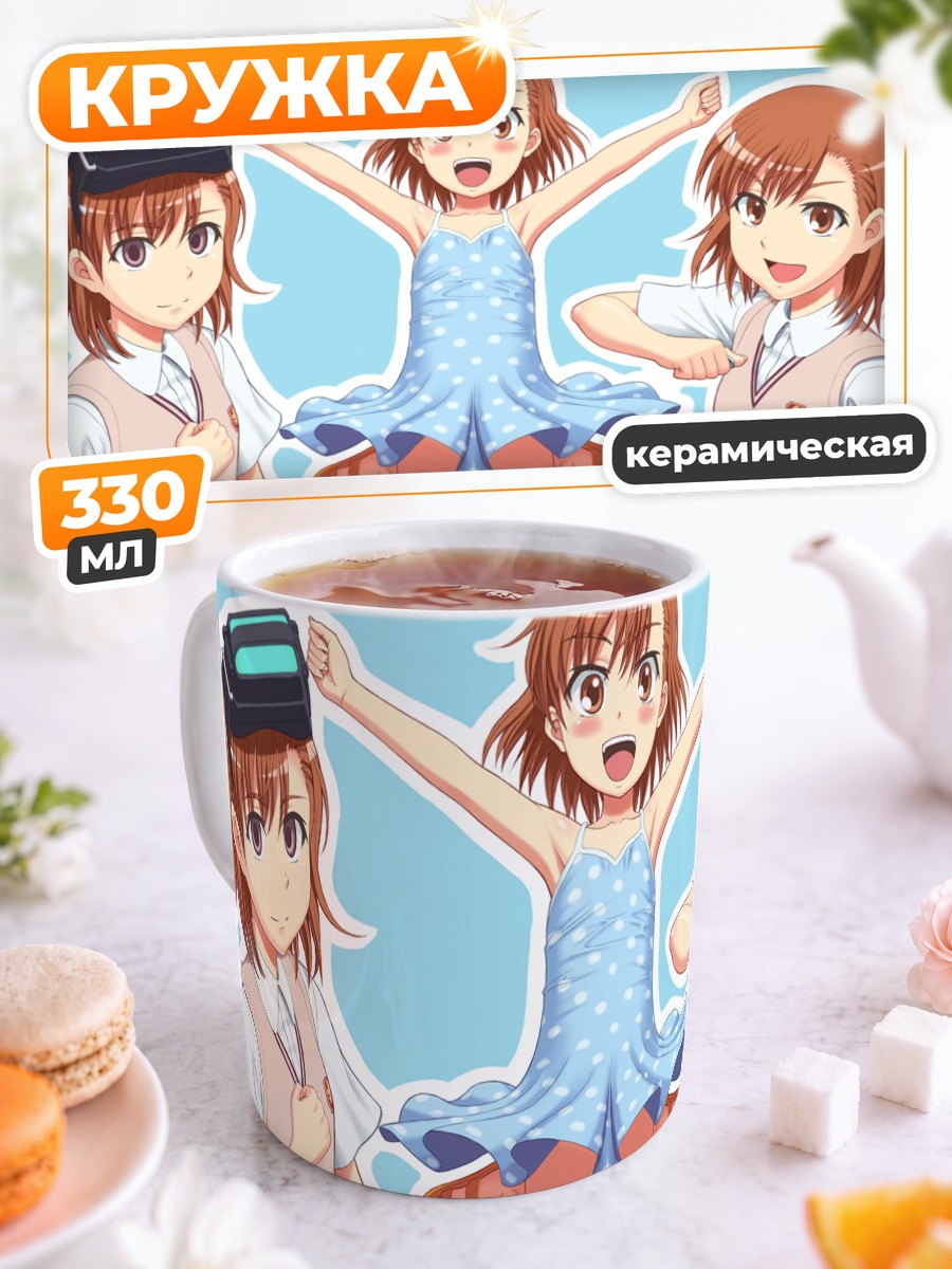 Кружка керамическая Мисака Микото и клоны