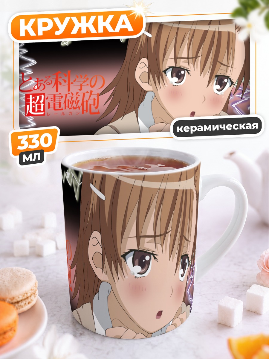 Кружка керамическая Мисака Микото смущенная