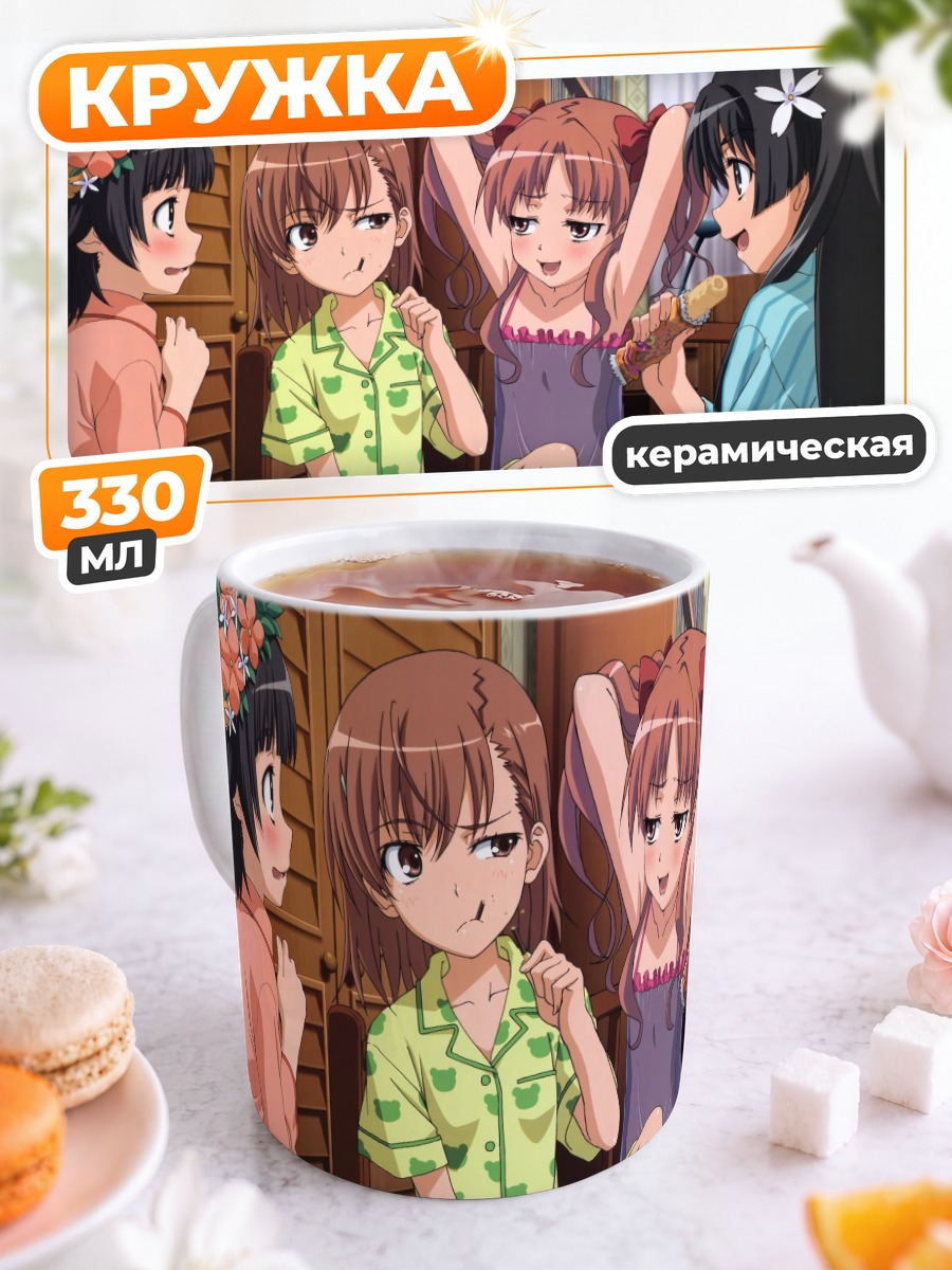 Кружка керамическая Микото Мисака и подруги
