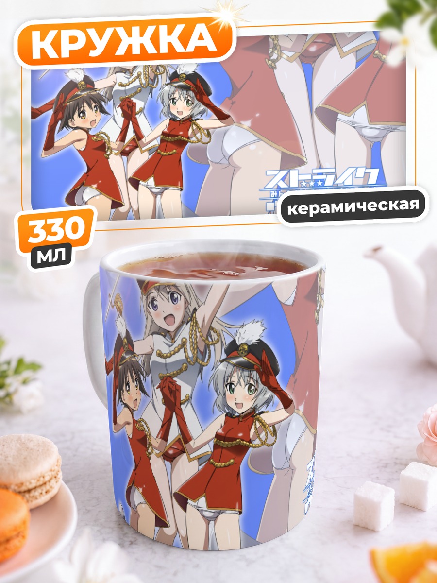 Кружка керамическая Ведьмы Strike Witches