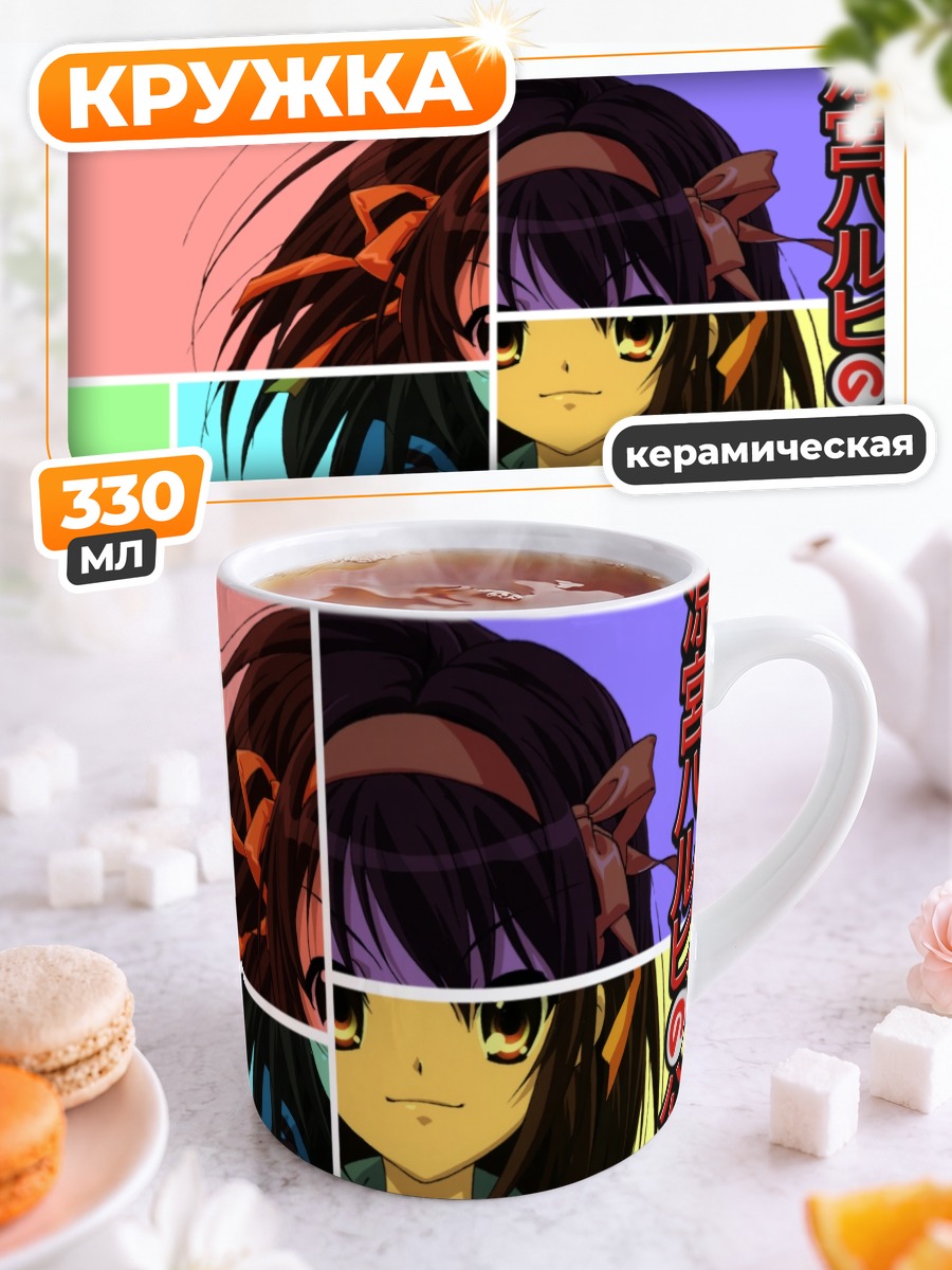 Кружка керамическая Харухи Судзумия в коллаже