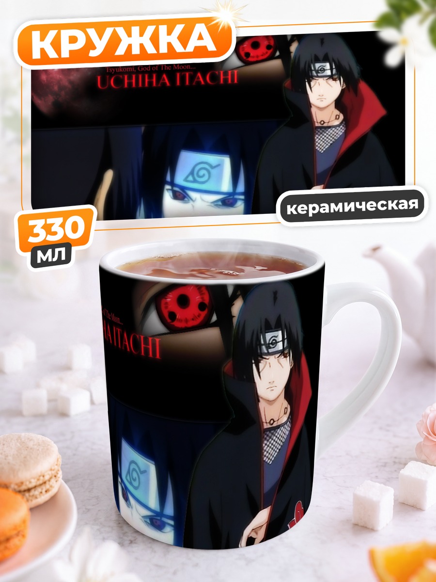 Кружка керамическая Итачи Учиха и Саске