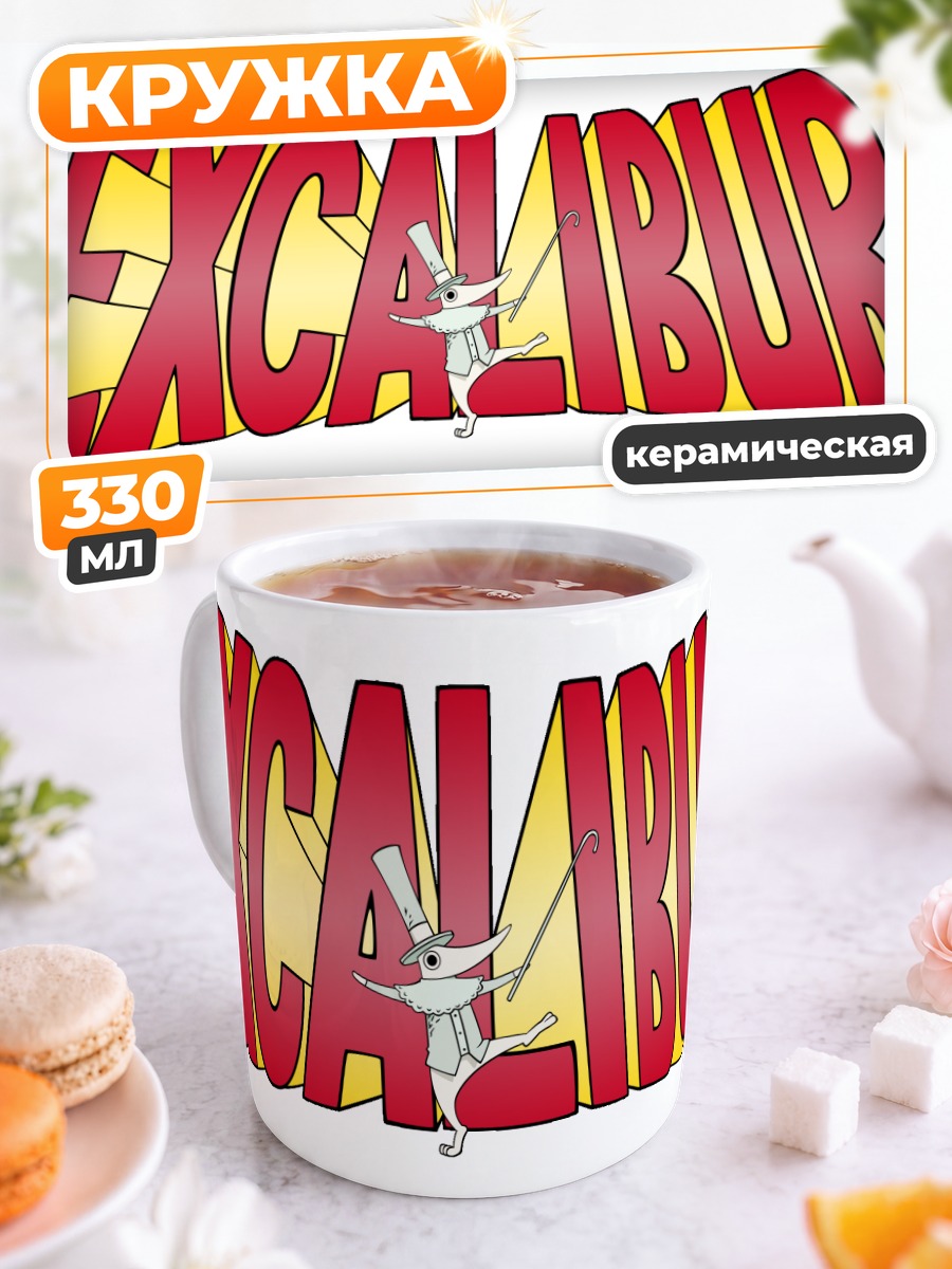Кружка керамическая Экскалибур из Soul Eater