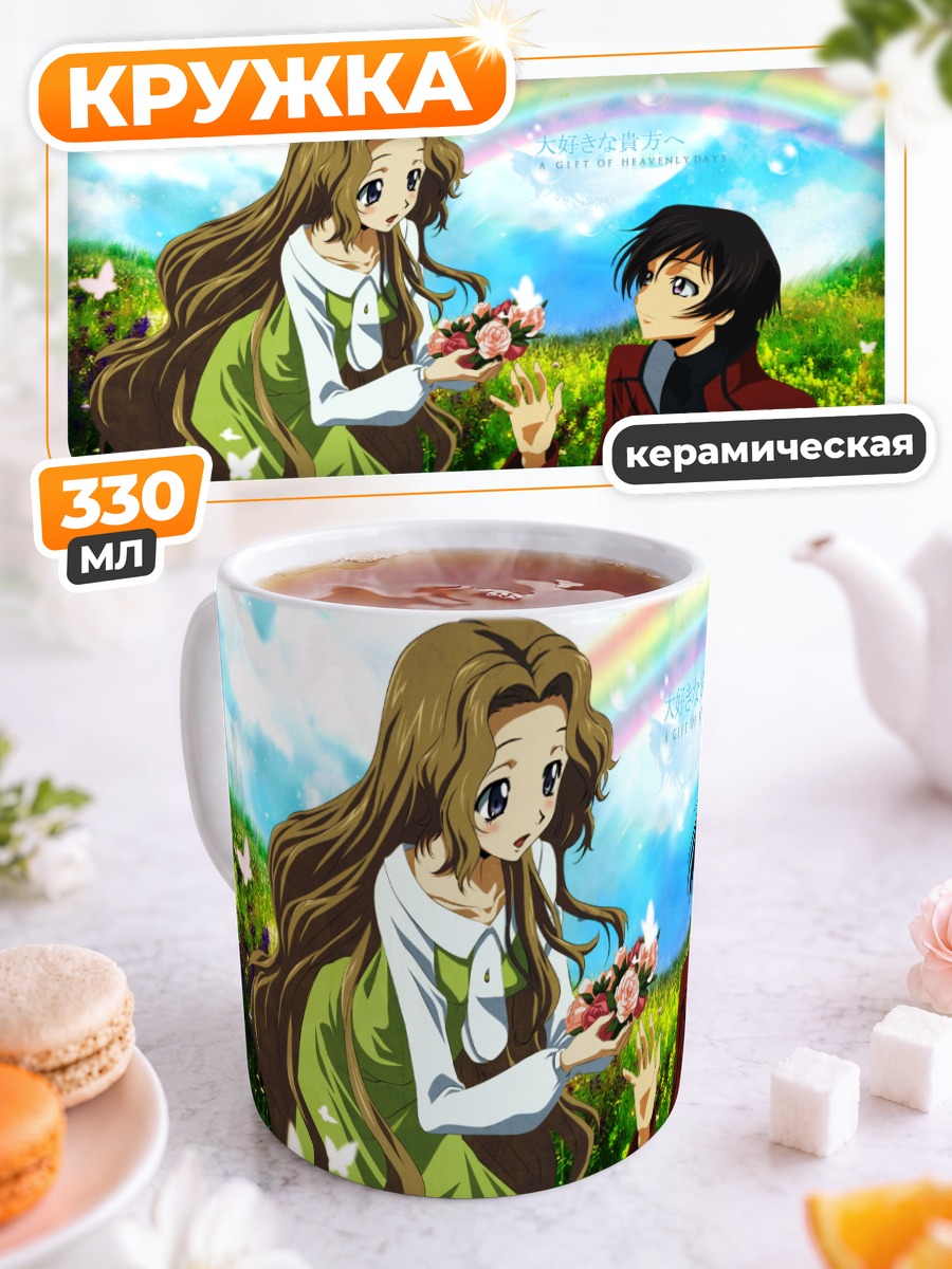 Кружка керамическая Лелуш и Нанналли