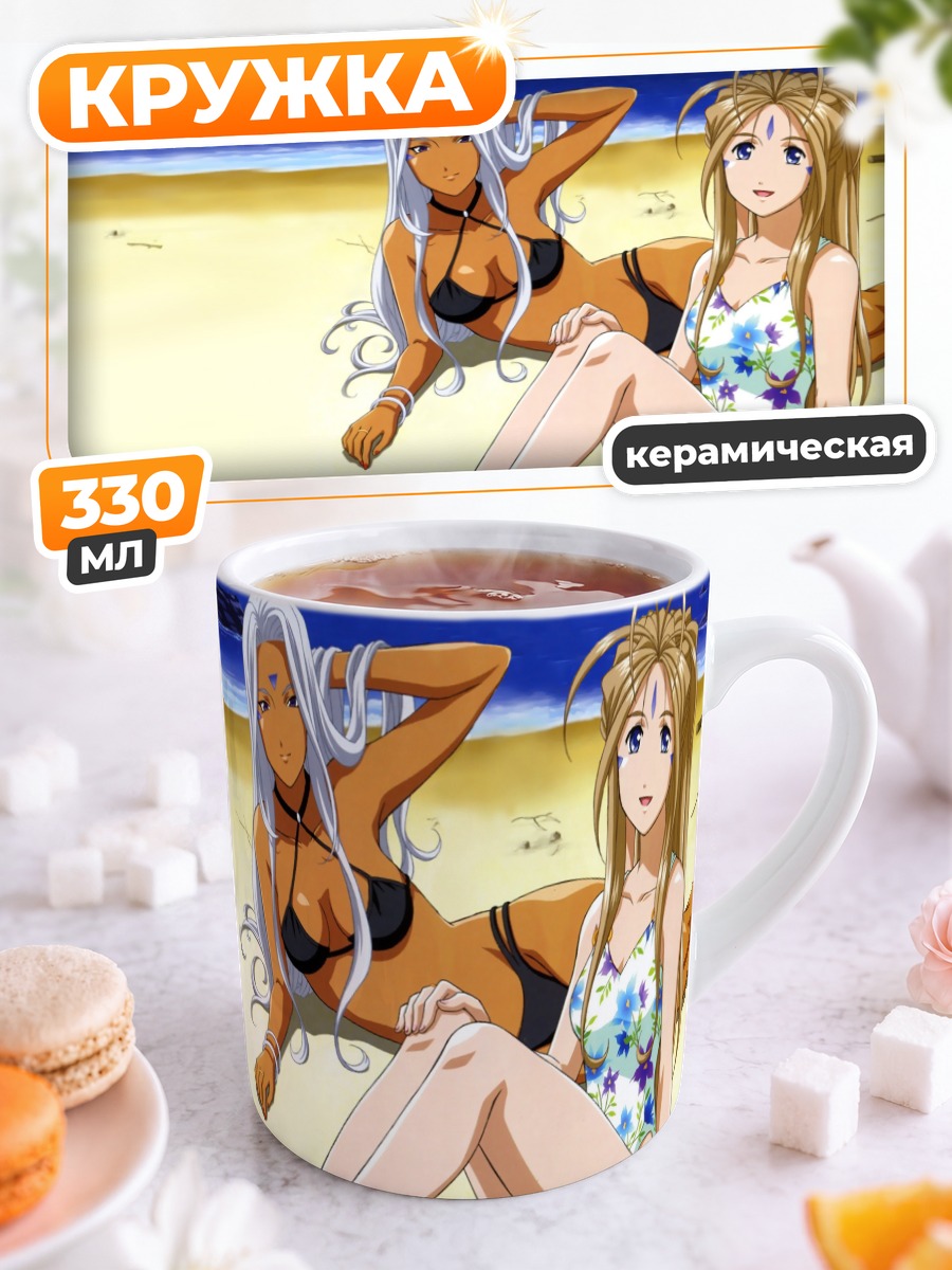 Кружка керамическая Бельданди и Урд на пляже