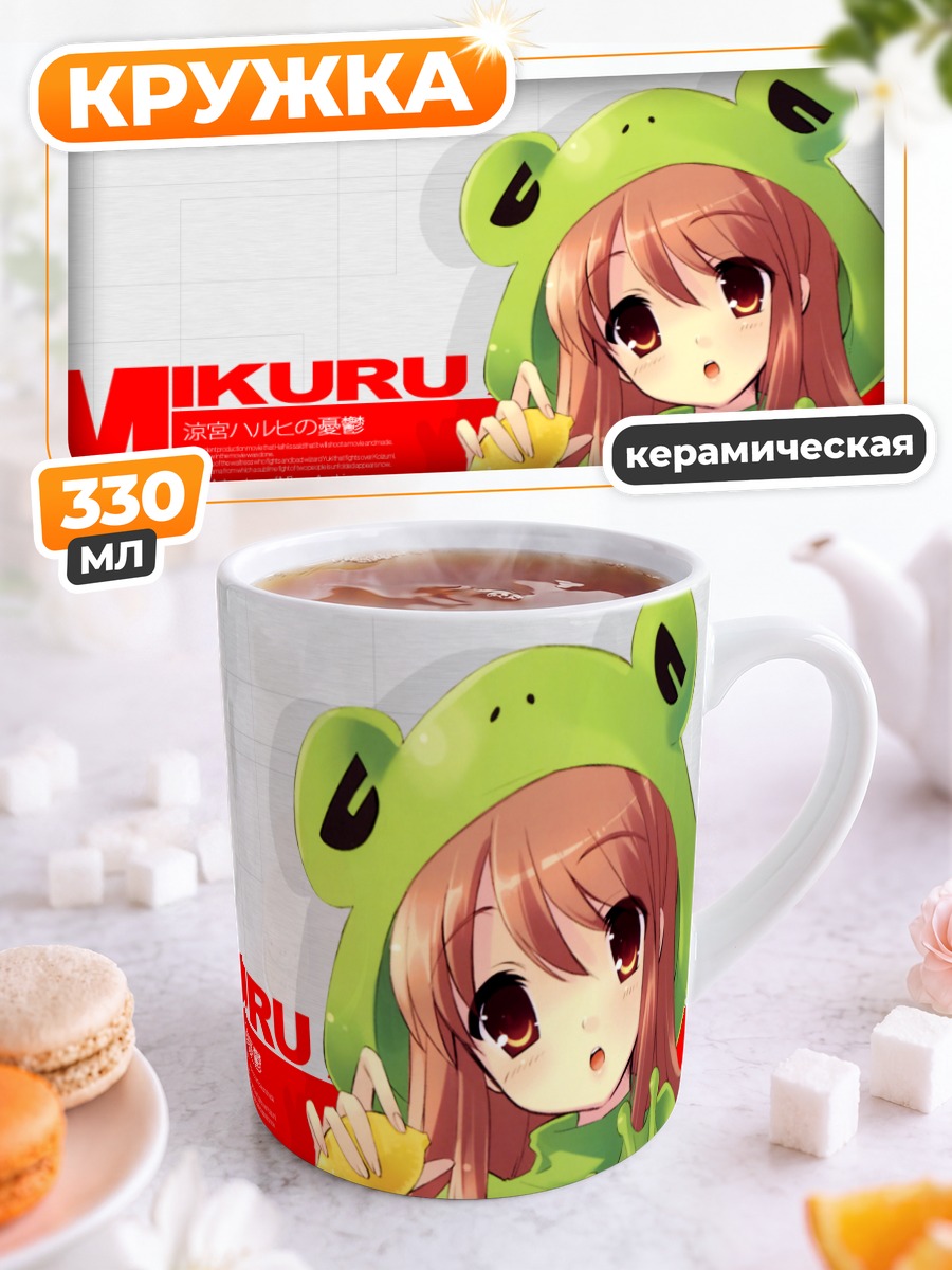 Кружка керамическая Микуру Асахина лягушка