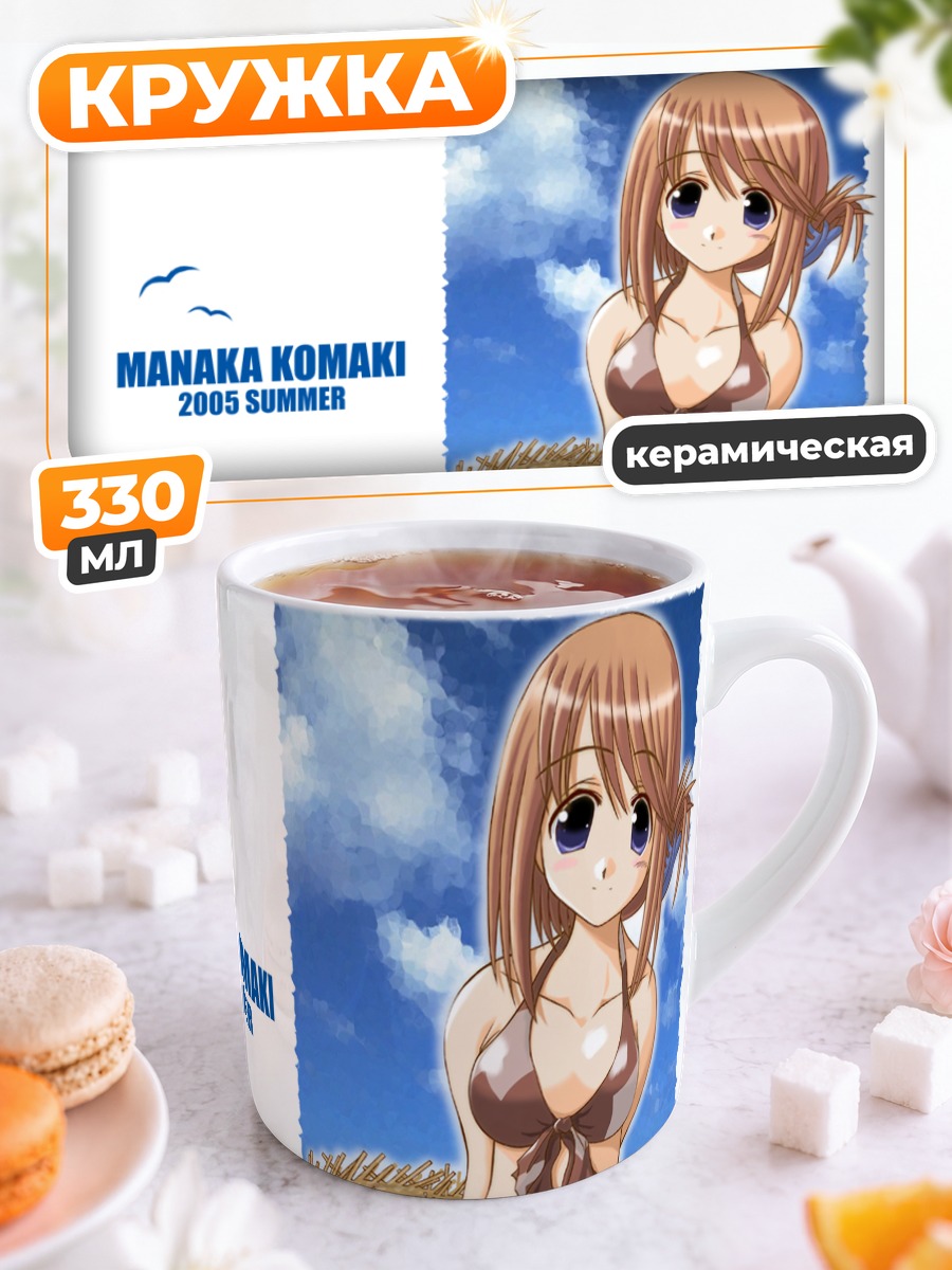 Кружка керамическая Манака Комаки на пляже