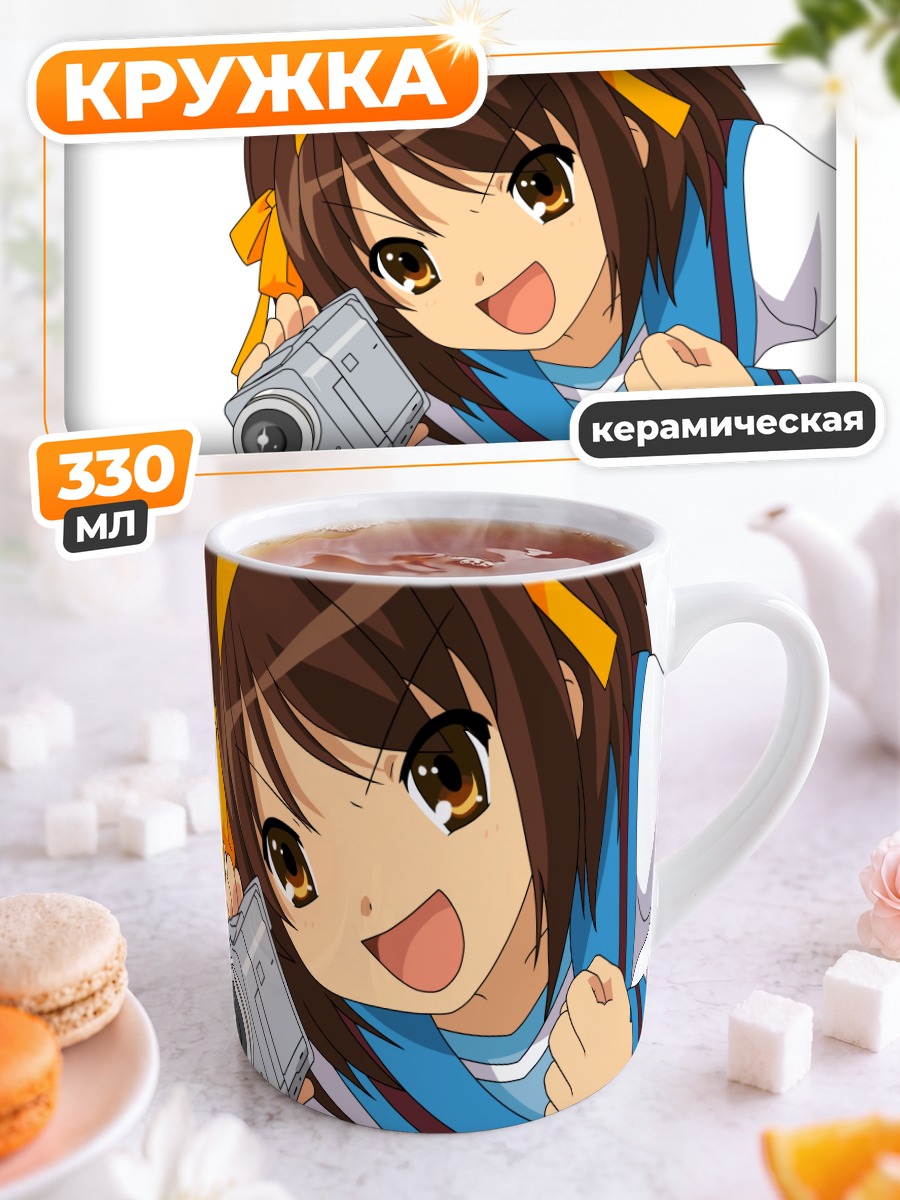 Кружка керамическая Харухи Судзумия с камерой
