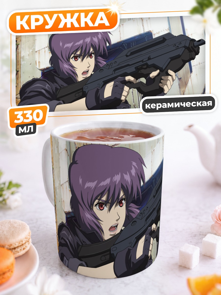 Кружка керамическая Мотоко Кусанаги с оружием
