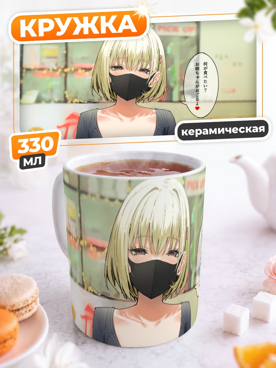 Кружка керамическая Блондинка в маске